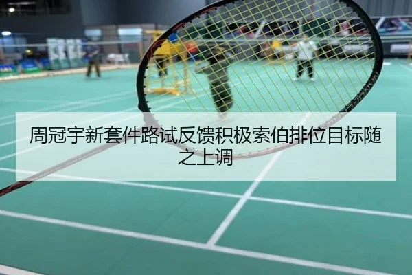 周冠宇新套件路试反馈积极索伯排位目标随之上调