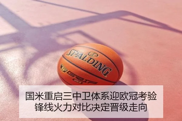 国米重启三中卫体系迎欧冠考验 锋线火力对比决定晋级走向