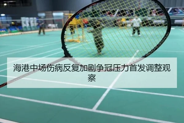 海港中场伤病反复加剧争冠压力首发调整观察