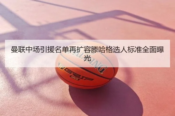 曼联中场引援名单再扩容滕哈格选人标准全面曝光