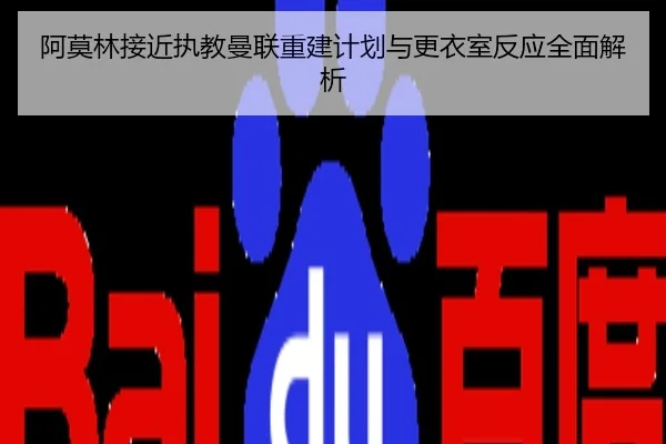 阿莫林接近执教曼联重建计划与更衣室反应全面解析